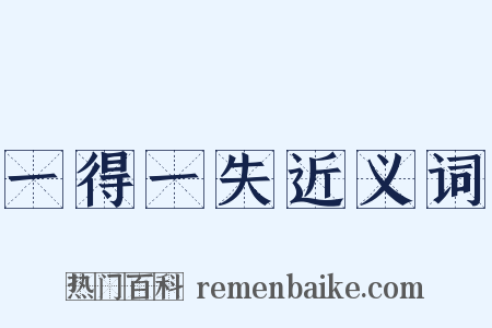 一得一失近义词是什么意思的图片